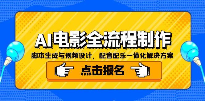AI电影全流程制作，脚本生成与视频设计，配音配乐一体化解决方案-迦哆网创社