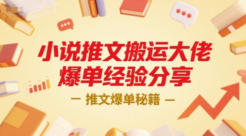 小说推文搬运大佬爆单经验分享，推文爆单秘籍-迦哆网创社