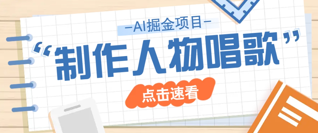 2025最新声音克隆玩法，历史人物唱歌视频，趣味十足，轻松涨粉-迦哆网创社