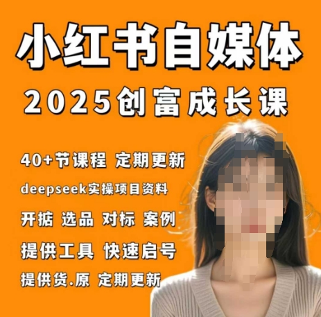 小红书电商自媒体创富课2.0版，实战打卡笔记训练营-迦哆网创社