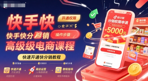 快手快分销高级电商课程，快速开通快分销教程-迦哆网创社