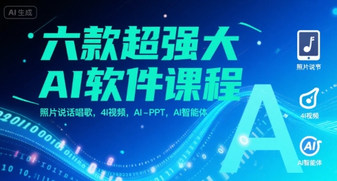 六款超强大AI软件课程，照片说话唱歌，4I视频，AI-PPT，AI智能体-迦哆网创社