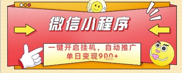 最新微信小程序一键开启挂G，自动推广单日变现9张+，实现睡后都在挣米【揭秘】-迦哆网创社