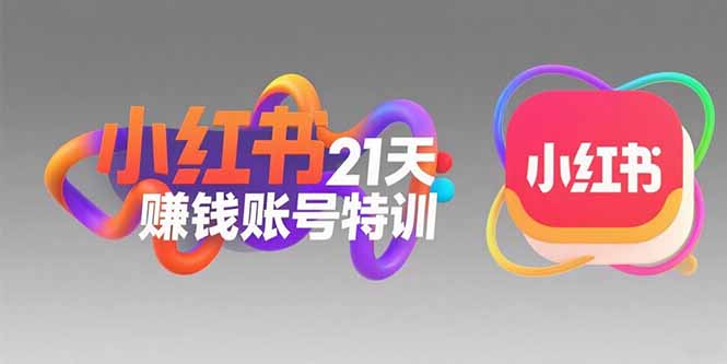 小红书21天赚钱账号特训：黄金定位技巧，高转粉文案创作，科学引流策略-迦哆网创社