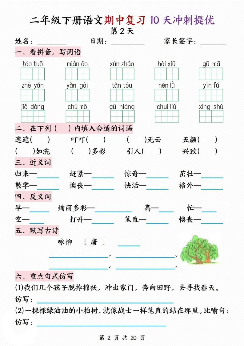 二下语文期中复习10天冲刺提优（含答案20页）-迦哆网创社