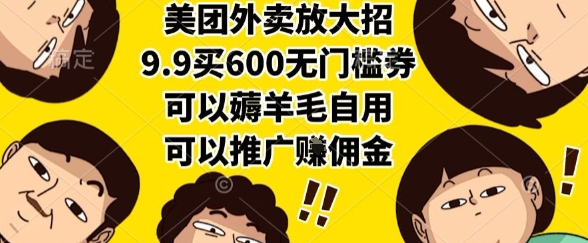 美团外卖放大招，9.9买600无门槛券，可以薅羊毛自用，可以推广挣佣金【揭秘】-迦哆网创社