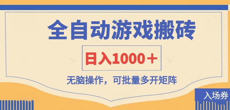 全自动游戏打金搬砖，日入1000＋，无脑操作可批量多开矩阵-迦哆网创社