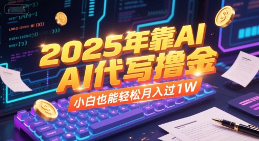 2025年靠AI代写撸金，小白也能轻松月入过1W-迦哆网创社