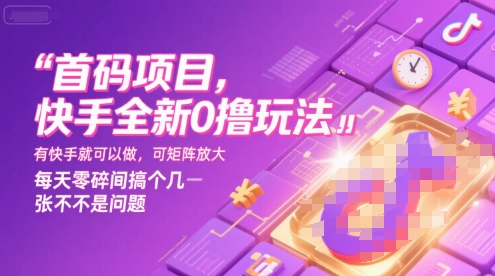 首码项目，快手全新0撸玩法，有快手就可以做，可矩阵放大，每天零碎时间搞个几张不是问题【揭秘】-迦哆网创社