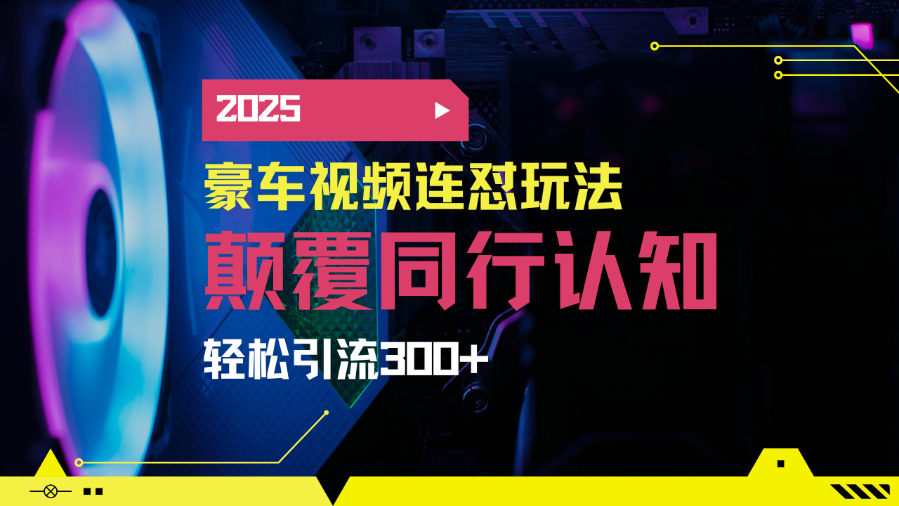 小红书靠豪车图文搬运日引200+创业粉，带项目日稳定变现5000+2025年最…-迦哆网创社
