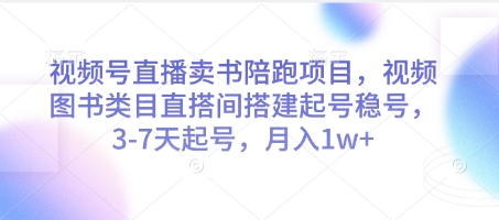 视频号直播卖书陪跑项目，视频号图书类目直搭间搭建起号稳号，3-7天起号，月入1w+-迦哆网创社