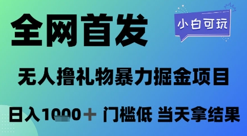 全网首发，无人直播撸礼物暴力掘金项目，小白可玩，日入1k+ 门槛低，当天拿结果【揭秘】-迦哆网创社