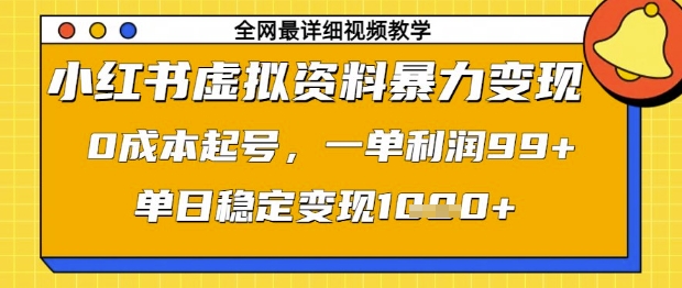 小红书虚拟资料暴力变现，0成本起号，一单利润99，单日稳定变现1k【揭秘】-迦哆网创社