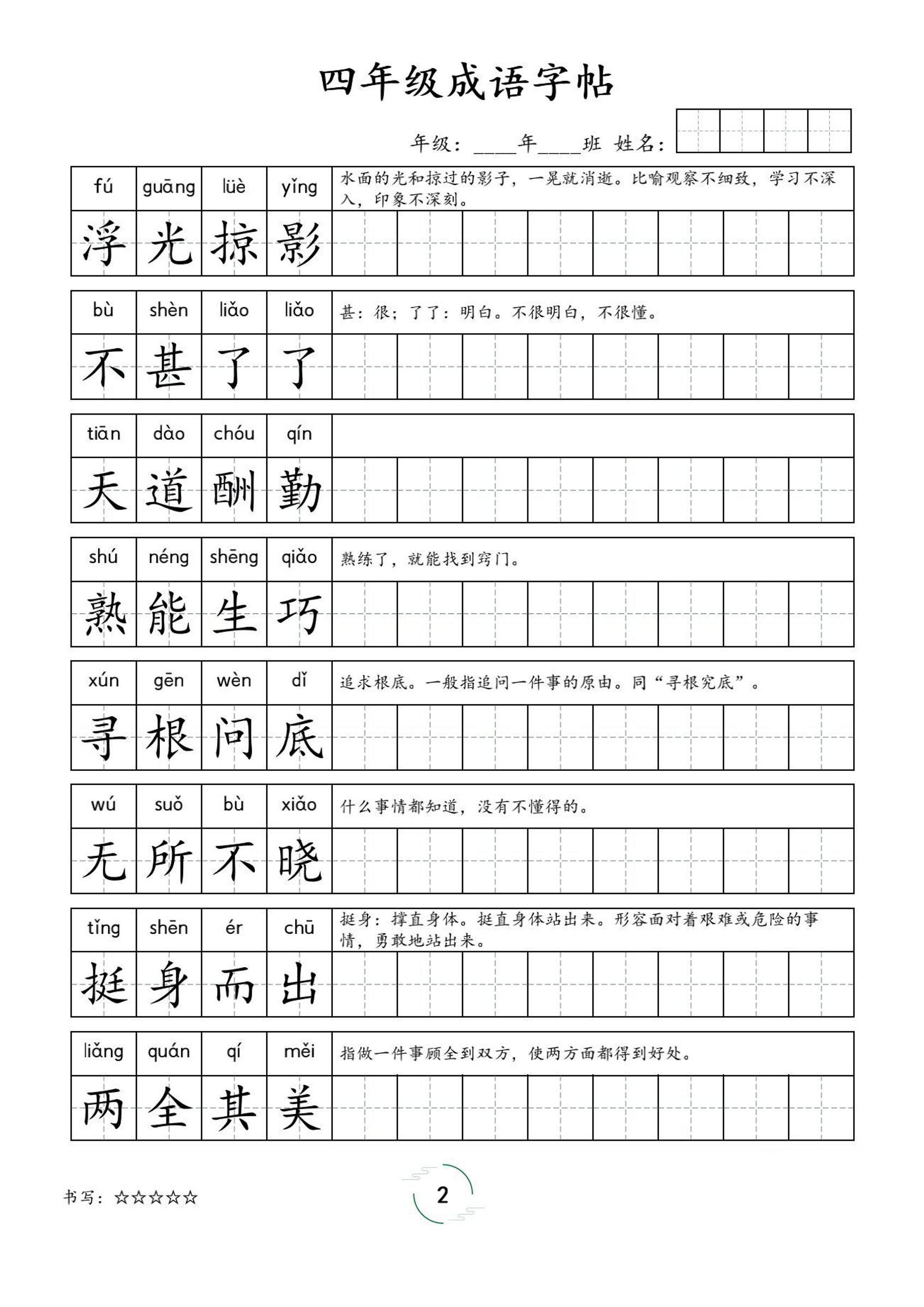 四年级成语字帖-四上语文-迦哆网创社