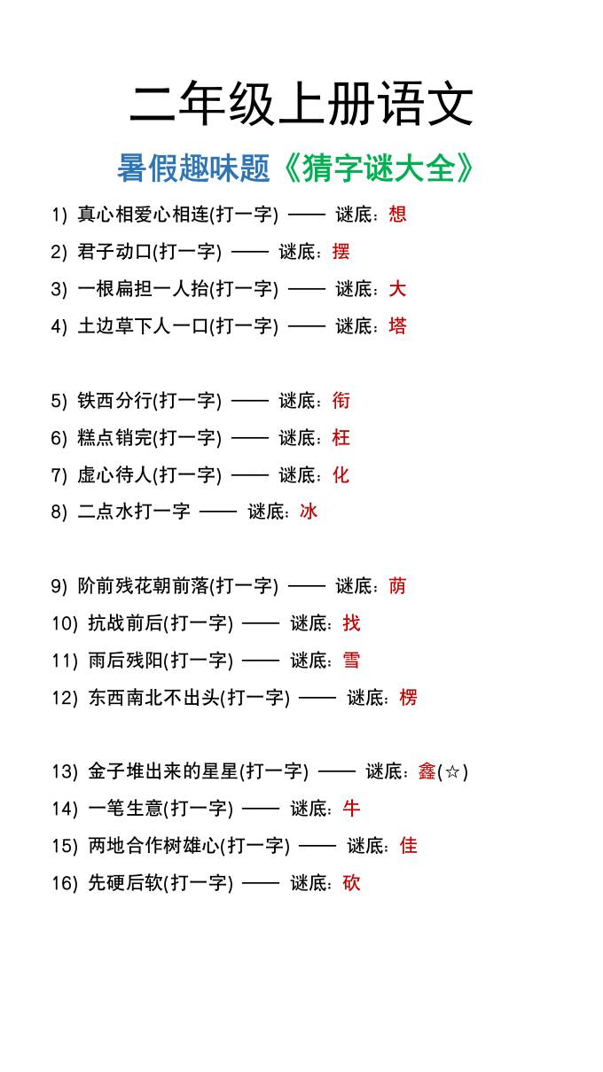 二年级上册语文猜字谜大全暑假趣味作业-迦哆网创社