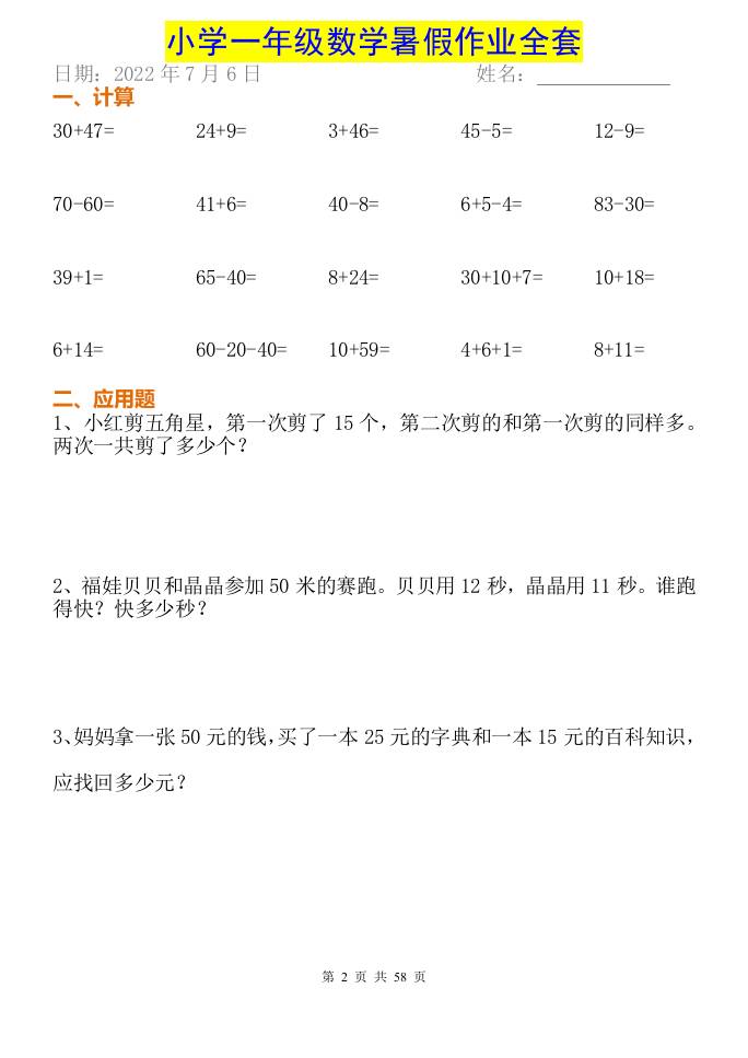 小学一年级下册数学暑假作业全套-迦哆网创社