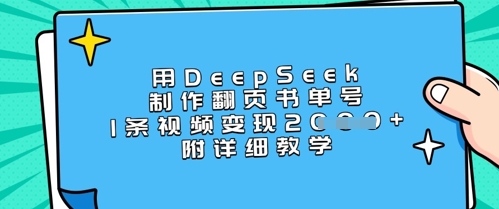用DeepSeek制作翻页书单号，1条视频变现上千，附详细教学-迦哆网创社