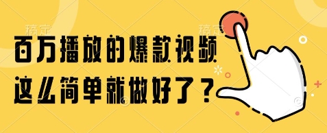百万播放的爆款视频，这么简单就做好了?【揭秘】-迦哆网创社