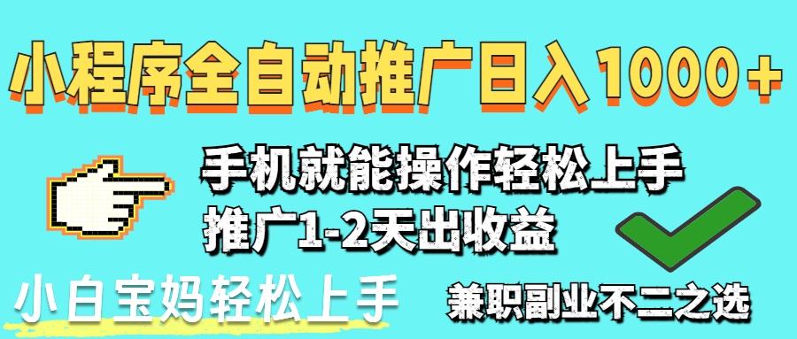 2025年最新风口，小程序自动推广，稳定日入1000+，小白轻松上手-迦哆网创社