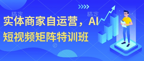 实体商家自运营，AI短视频矩阵特训班-迦哆网创社