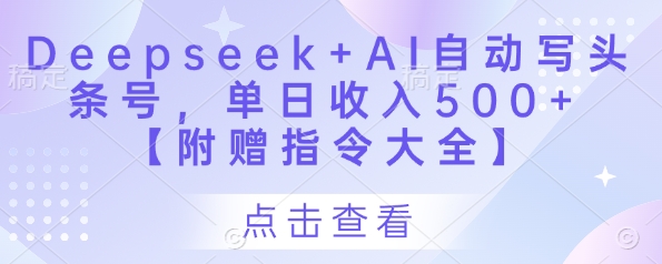 Deepseek+AI自动写头条号，单日收入500+ 【附赠指令大全】-迦哆网创社