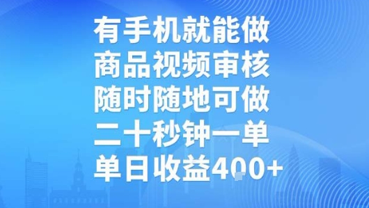 有手机就能做，商品视频审核，随时随地可做，二十秒钟一单，单日收益【揭秘】-迦哆网创社