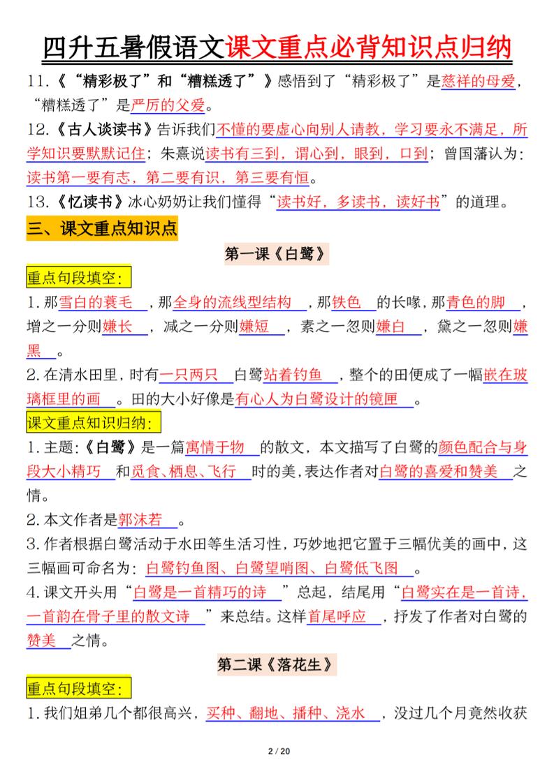 四升五年级暑假语文课文重点必背知识点归纳输出（20页）-五上语文-迦哆网创社