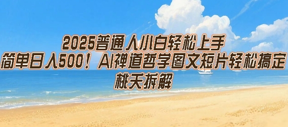 2025普通人小白轻松上手，简单日入5张，AI禅道哲学图文短片轻松搞定-迦哆网创社