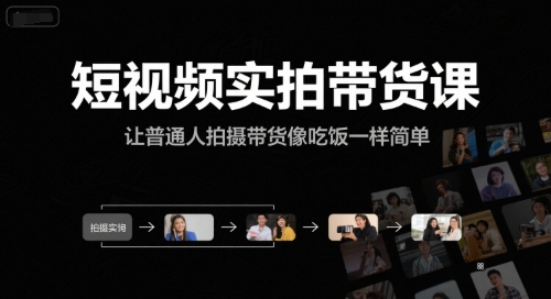短视频实拍带货课，让普通人拍摄带货像吃饭一样简单-迦哆网创社