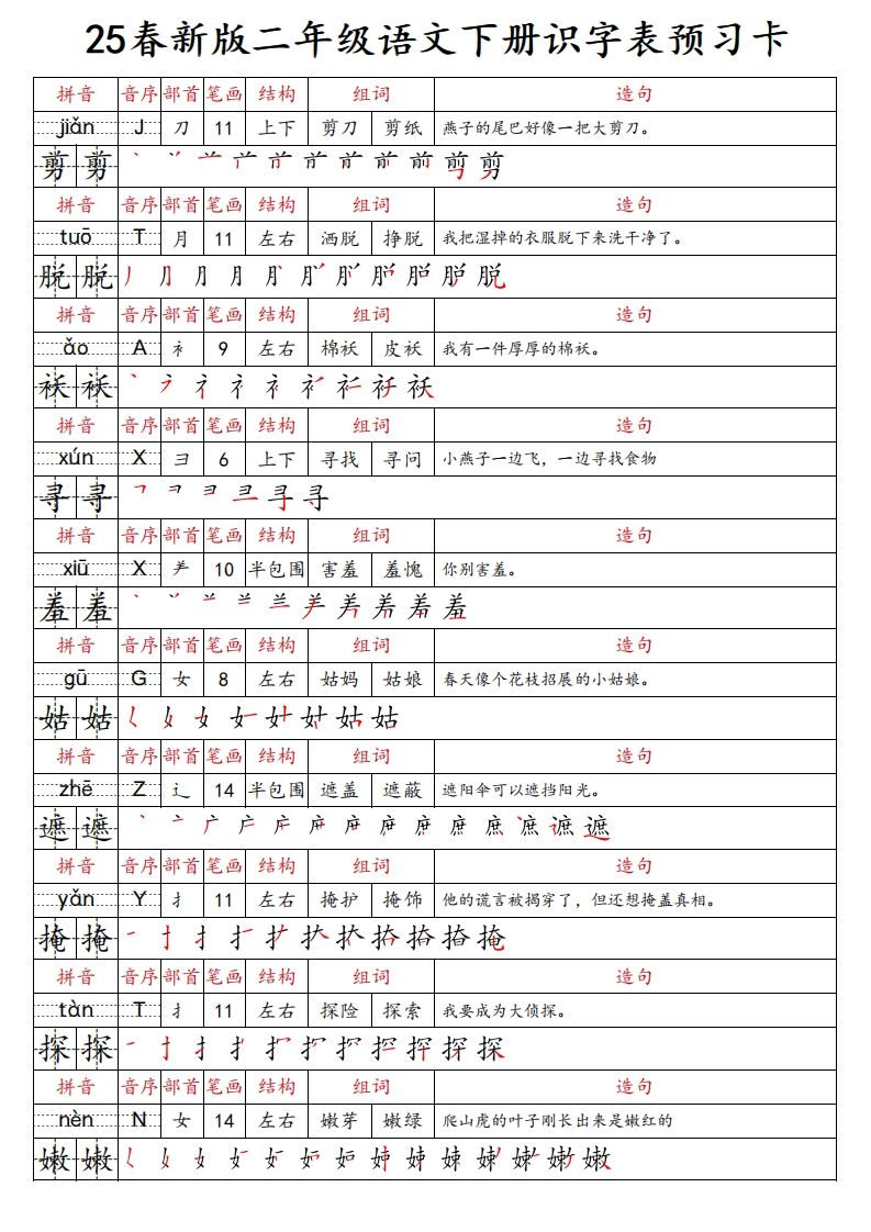 25春新二下语文识字表预习卡（组词造句拼音部首笔画笔顺结构）47页-迦哆网创社
