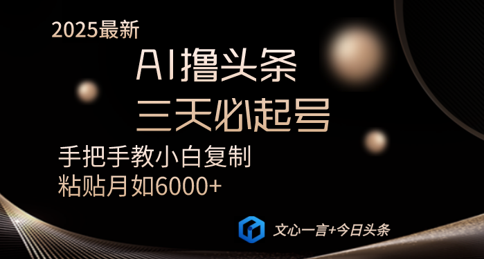 AI撸头条三天必起号手把手教小白复制粘贴月入6000+教程-迦哆网创社