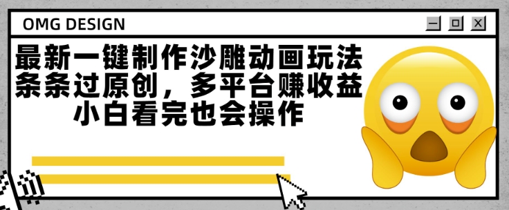 最新一键制作沙雕动画玩法，条条过原创，多平台挣收益，小白看完也会操作【揭秘】-迦哆网创社
