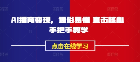 AI播商变现，通俗易懂 直击核心 手把手教学-迦哆网创社