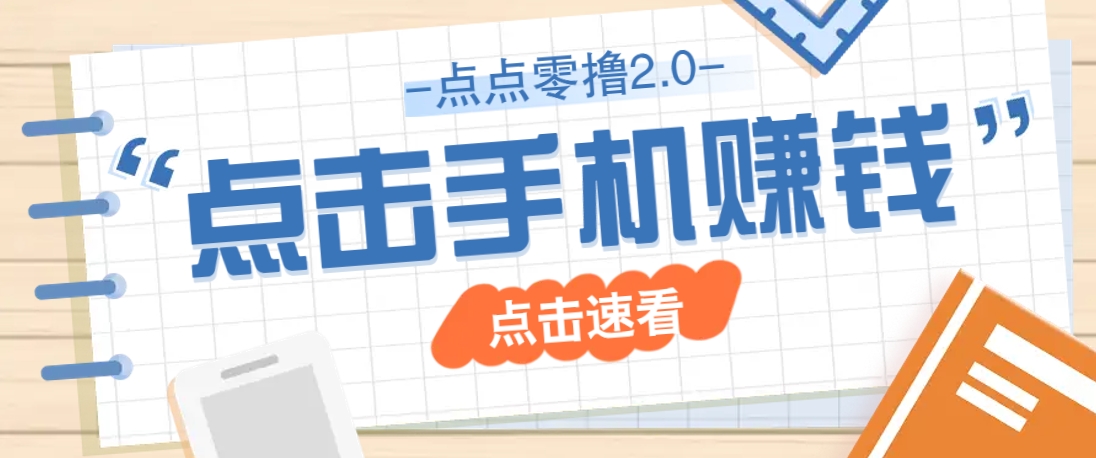 点点零撸2.0，零成本零门槛多种玩法，新手小白只需点点手机即可轻松赚零花钱-迦哆网创社