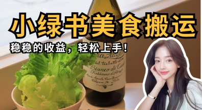 微信小绿书美食搬运，稳稳的收益，轻松上手-迦哆网创社