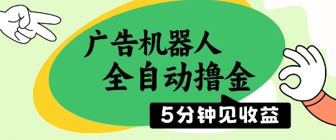 广告机器人全自动撸金，5分钟见收益，无需人工，单机日入5张+【揭秘】-迦哆网创社