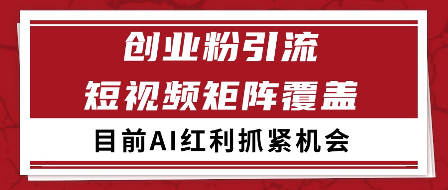 创业粉精准引流 CY赛道引流获客 自热矩阵SOP日引200+-迦哆网创社