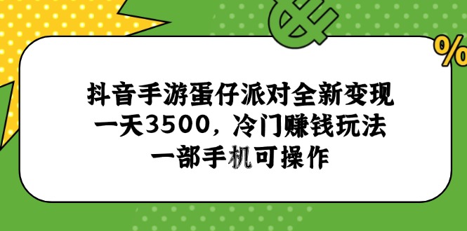 抖音手游蛋仔派对全新变现，一天3500，冷门赚钱玩法，一部手机可操作-迦哆网创社