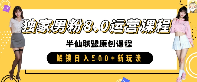 独家男粉8.0运营课程，实操进阶，解锁日入 5张 新玩法-迦哆网创社