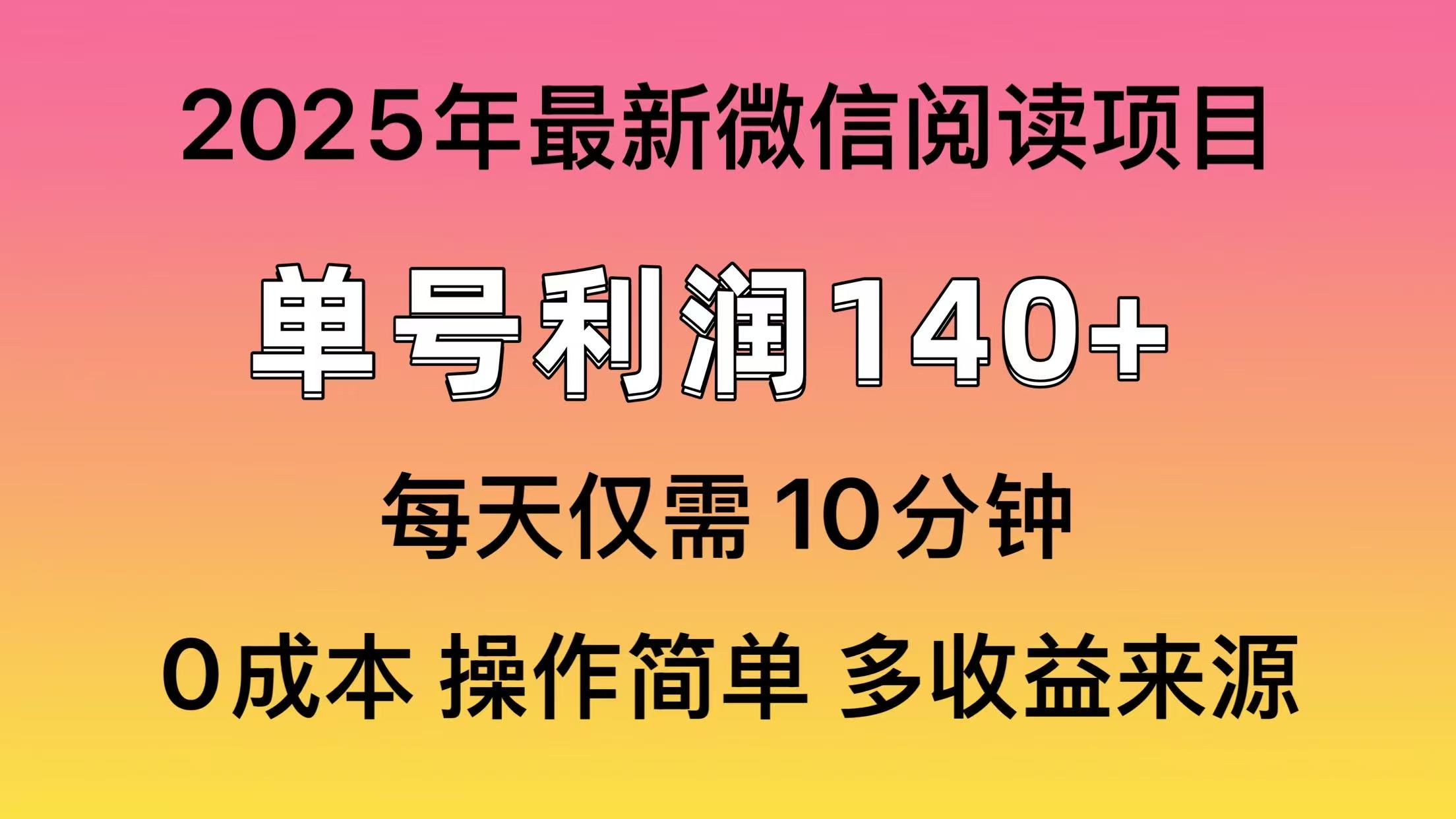 阅读2025年最新玩法，单号收益140＋，可批量放大！-迦哆网创社