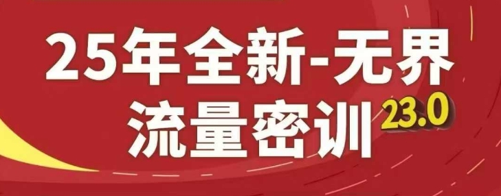 25年全新无界流量密训23.0，淘系精品系列课-迦哆网创社