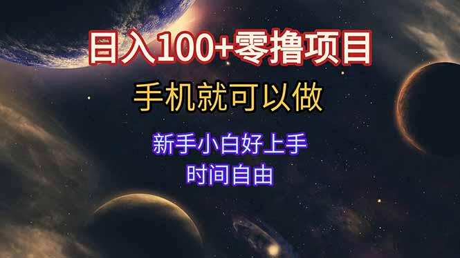 日入100+零撸项目 不看广告 手机可做 新手小白可以做  时间自由-迦哆网创社