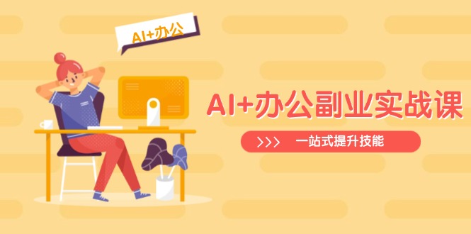 AI+办公副业实战课：从Excel到PPT，从行业分析到视频制作，一站式提升技能-迦哆网创社