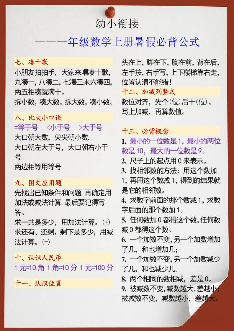 幼小衔接一年级数学上册暑假必背公式-迦哆网创社