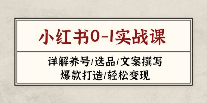 小红书0-1实战课(2023-2025)，详解养号/选品/文案撰写/爆款打造/轻松变现-迦哆网创社