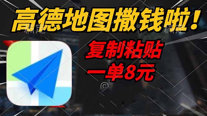 高德地图撒钱啦，复制粘贴一单8元，一单2分钟，轻松变现-迦哆网创社