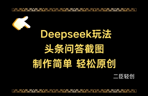 Deepseek头条问答截图，制作简单，轻松原创-迦哆网创社