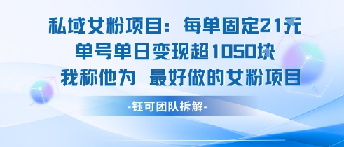 私域女粉项目：每单固定21块，单日变现超1k+，最好做的女粉项目-迦哆网创社