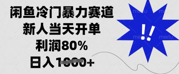 闲鱼冷门暴力赛道，新人当天开单，利润80%，日入多张【揭秘】-迦哆网创社