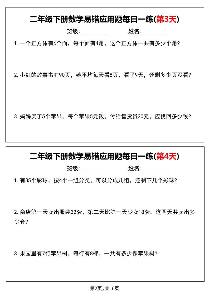 二下数学易错应用题每日一练小纸条（含答案）-迦哆网创社